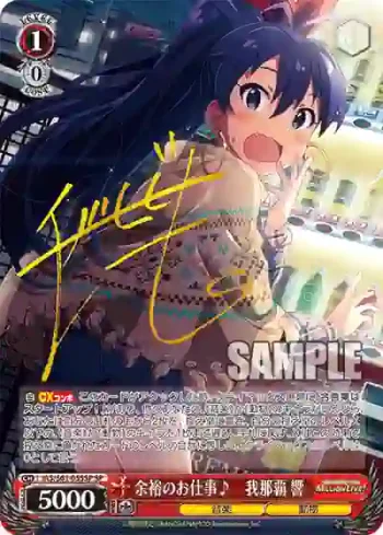 (簽名)IAS/S61-055SP SP 余裕のお仕事♪　我那覇 響