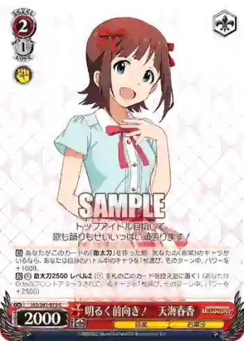 IAS/S61-075 C 明るく前向き！　天海春香