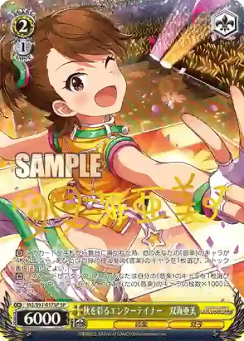 (簽名)IAS/S93-017SP SP 秋を彩るエンターテイナー　双海亜美
