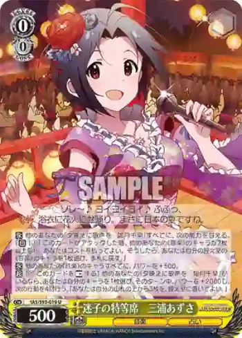 IAS/S93-019 U 迷子の特等席　三浦あずさ