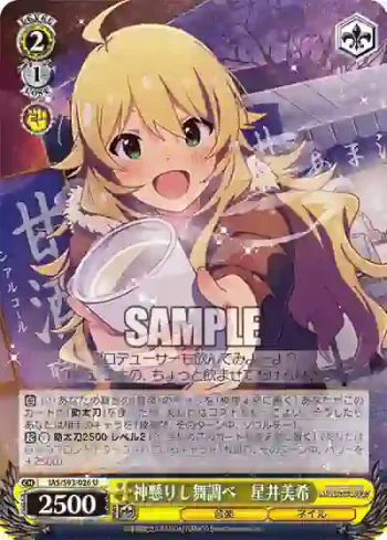 IAS/S93-026 U 神懸りし舞調べ　星井美希