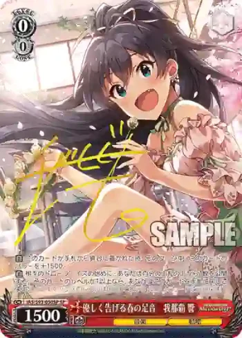 (簽名)IAS/S93-050SP SP 優しく告げる春の足音　我那覇 響