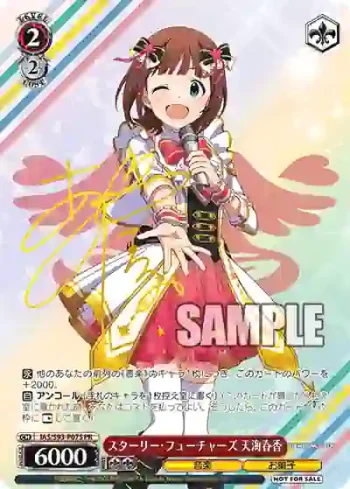 IAS/S93-P07S PR スターリー・フューチャーズ 天海春香