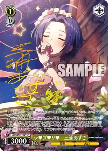 (簽名)IAS/SE52-10SP SP ラ♥ブ♥リ♥　三浦あずさ