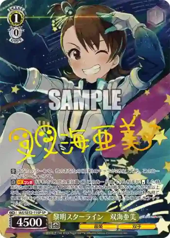 (簽名)IAS/SE52-11SP SP 黎明スターライン　双海亜美