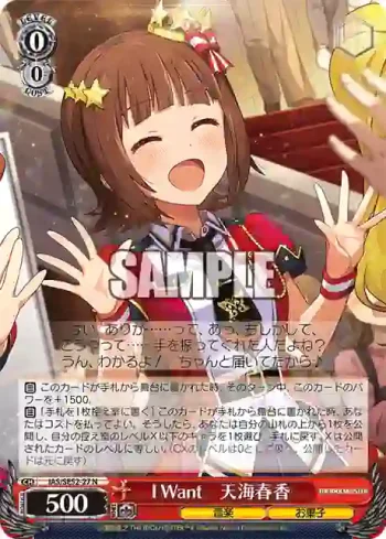 IAS/SE52-27 N I Want　天海春香