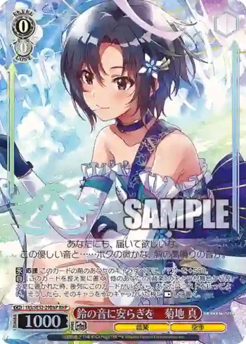 IAS/SE52-29BNP BNP 鈴の音に安らぎを　菊地 真