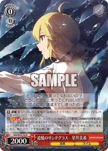 IAS/SE52-32 N 追憶のサンドグラス　星井美希