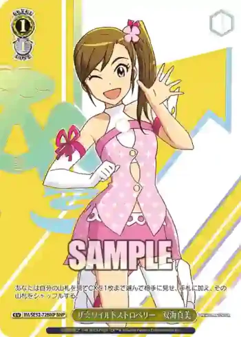 IM/SE52-72BNP BNP ザ☆ワイルドストロベリー　双海真美