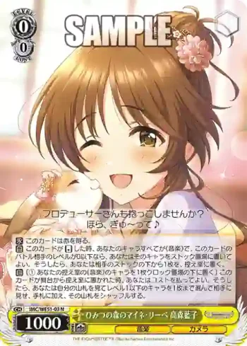 IMC/WE51-03 N ひみつの森のマイネ・リーベ 高森藍子