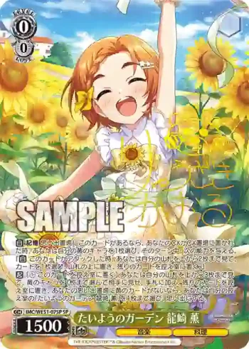 (簽名)IMC/WE51-07SP SP たいようのガーデン 龍崎 薫