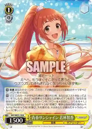IMC/WE51-10 N 青春サンシャイン 若林智香