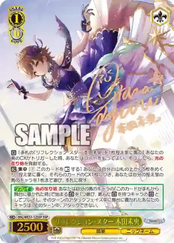 (簽名)IMC/WE51-12SSP SSP リフレクション・スター 本田未央