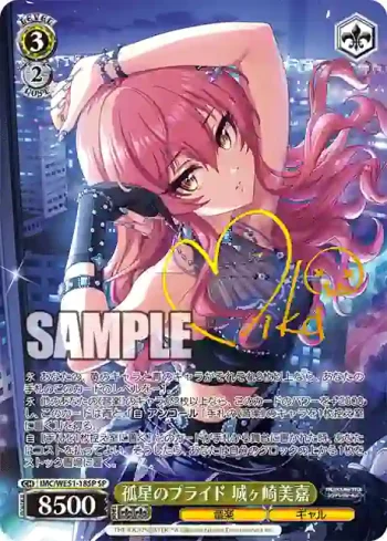 (簽名)IMC/WE51-18SP SP 孤星のプライド 城ヶ崎美嘉