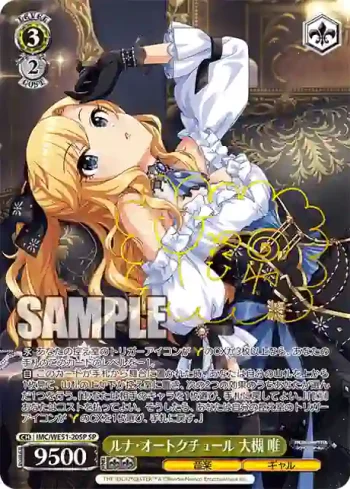 (簽名)IMC/WE51-20SP SP ルナ・オートクチュール 大槻 唯