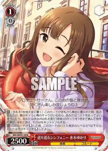 IMC/WE51-34 N 巡り巡るシンフォニー 水本ゆかり