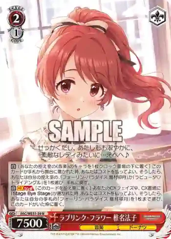 IMC/WE51-39 N ラブリンク・フラワー 椎名法子