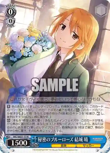 IMC/WE51-53 N 秘密のブルーローズ 結城 晴