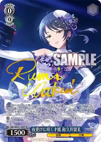 (簽名)IMC/WE51-54SP SP 夜更けに咲く才媛 和久井留美
