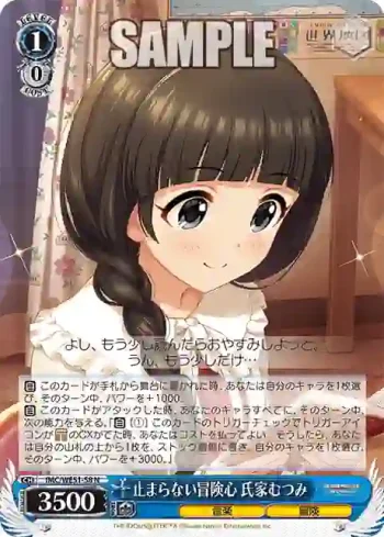 IMC/WE51-58 N 止まらない冒険心 氏家むつみ