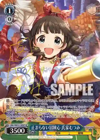 (簽名)IMC/WE51-58SP SP 止まらない冒険心 氏家むつみ
