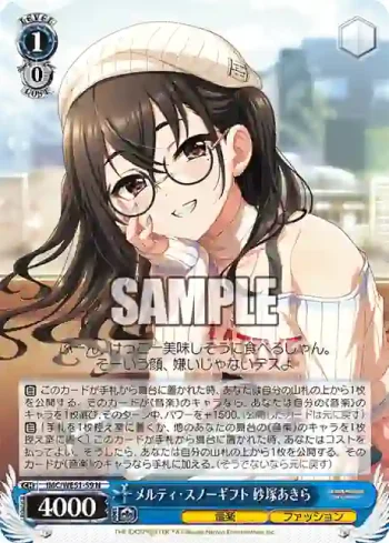 IMC/WE51-59 N メルティ・スノーギフト 砂塚あきら