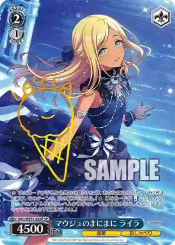 (簽名)IMC/WE51-62SP SP マウジュのまにまに ライラ