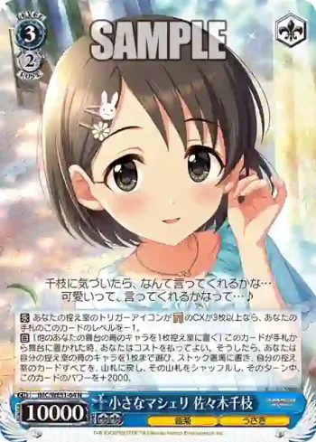 IMC/WE51-64 N 小さなマシェリ 佐々木千枝