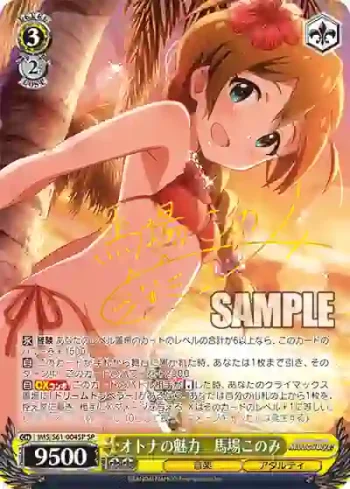 (簽名)IMS/S61-004SP SP オトナの魅力　馬場このみ