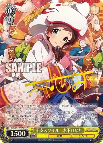 (簽名)IMS/S61-007SP SP 干支スタイル　木下ひなた