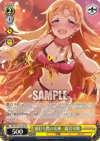 (簽名)IMS/S61-014SP SP 波打ち際の女神　篠宮可憐