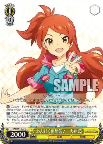 IMS/S61-023 U わんぱく無邪気！　大神 環