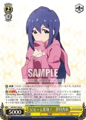 IMS/S61-026 U ビビッと変身！　望月杏奈