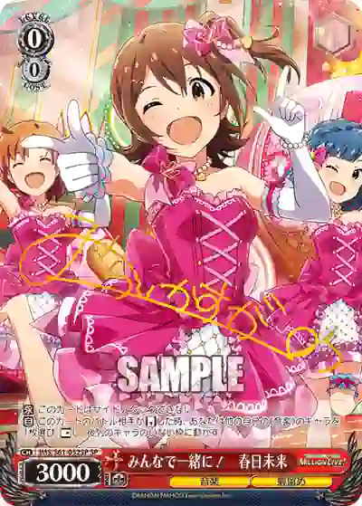 ims_s61_052sp (簽名)IMS/S61-052SP SP みんなで一緒に! 春日未来