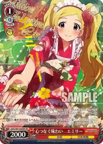 (簽名)IMS/S61-053SP SP 心つなぐ味わい　エミリー