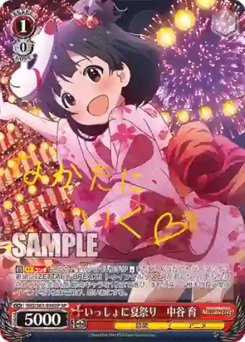 (簽名)IMS/S61-056SP SP いっしょに夏祭り　中谷 育