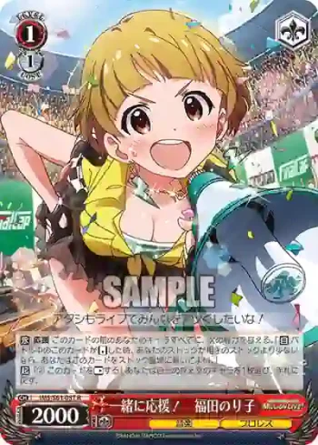 IMS/S61-057 R 一緒に応援！　福田のり子