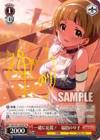 (簽名)IMS/S61-057SP SP 一緒に応援！　福田のり子