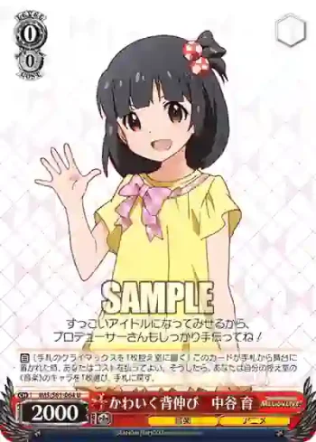 IMS/S61-064 U かわいく背伸び　中谷 育