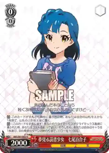 IMS/S61-065 U 夢見る読書少女　七尾百合子