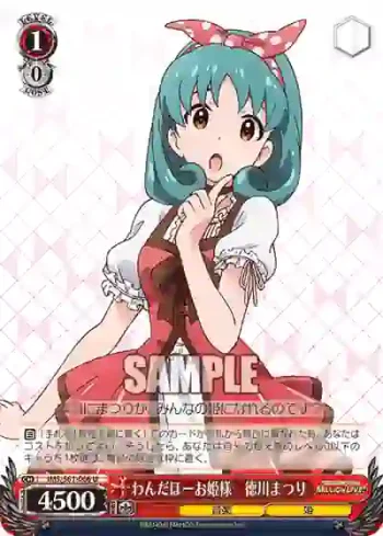 IMS/S61-066 U わんだほーお姫様　徳川まつり