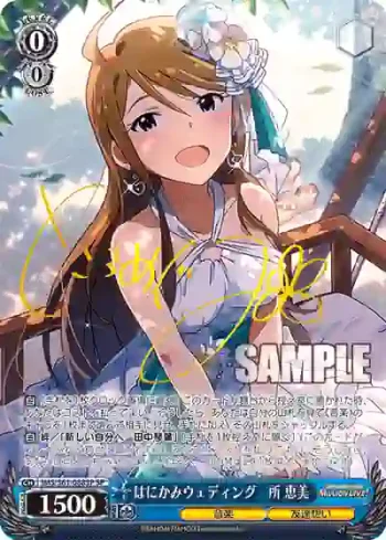 (簽名)IMS/S61-088SP SP はにかみウェディング　所 恵美