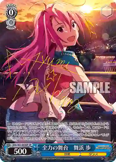 ims_s61_093sp (簽名)IMS/S61-093SP SP 全力の舞台 舞浜 歩