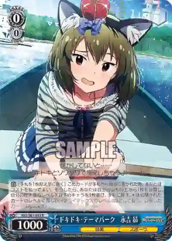 IMS/S61-095 R ドキドキ・テーマパーク　永吉 昴