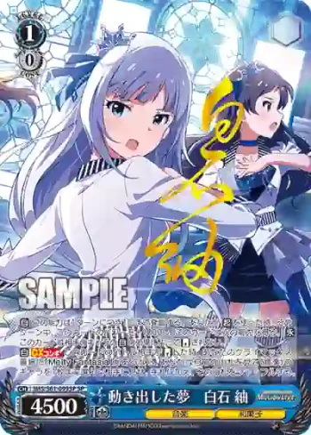 (簽名)IMS/S61-099SP SP 動き出した夢　白石 紬