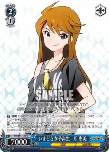 IMS/S61-120 C いまどき女子高生　所 恵美
