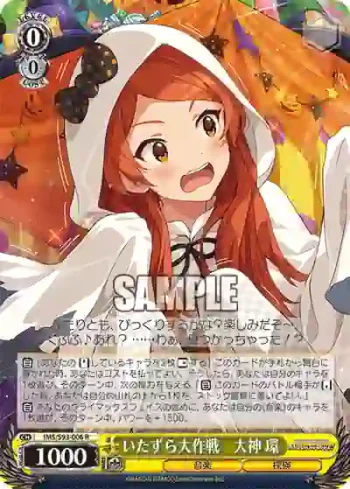IMS/S93-006 R いたずら大作戦　大神 環