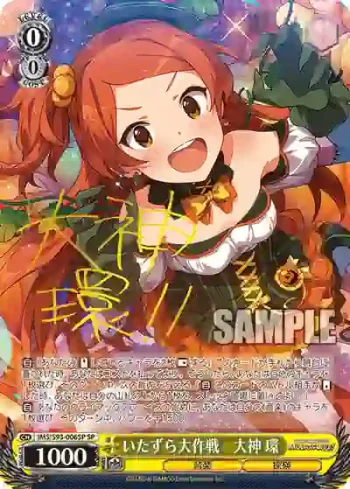 (簽名)IMS/S93-006SP SP いたずら大作戦　大神 環