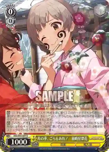 IMS/S93-007 R 寿の華、ごらんあれ！　箱崎星梨花