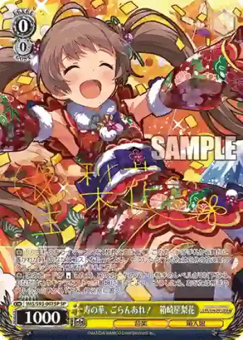 (簽名)IMS/S93-007SP SP 寿の華、ごらんあれ！　箱崎星梨花